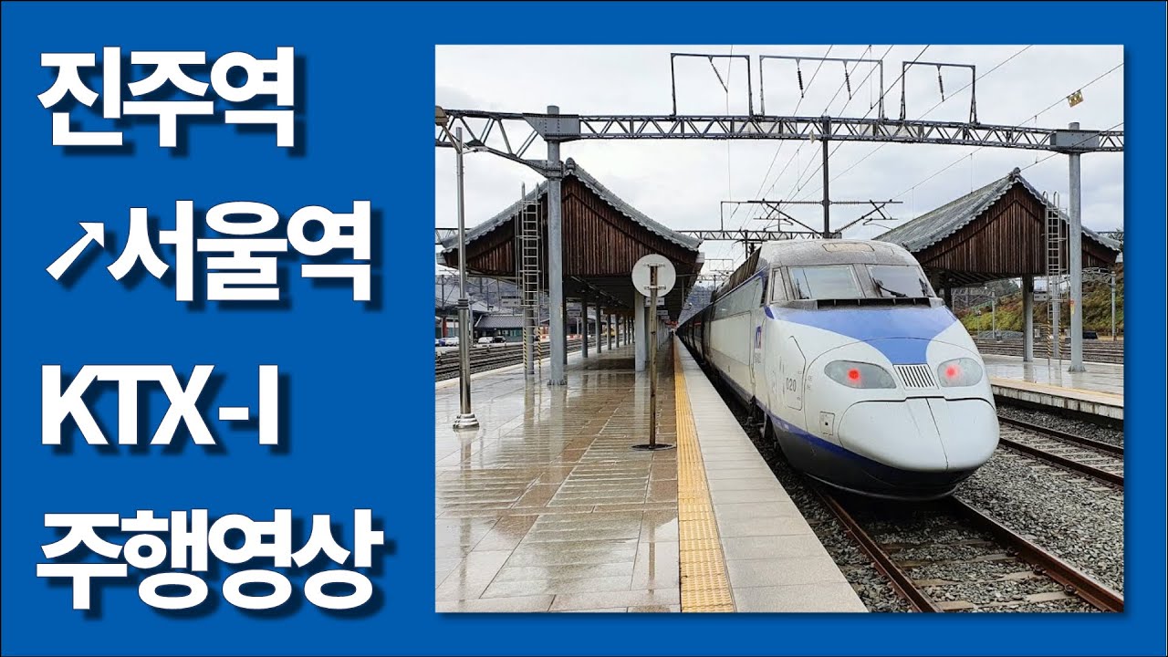 🚄 KTX 진주역→서울역 우측45도 주행영상