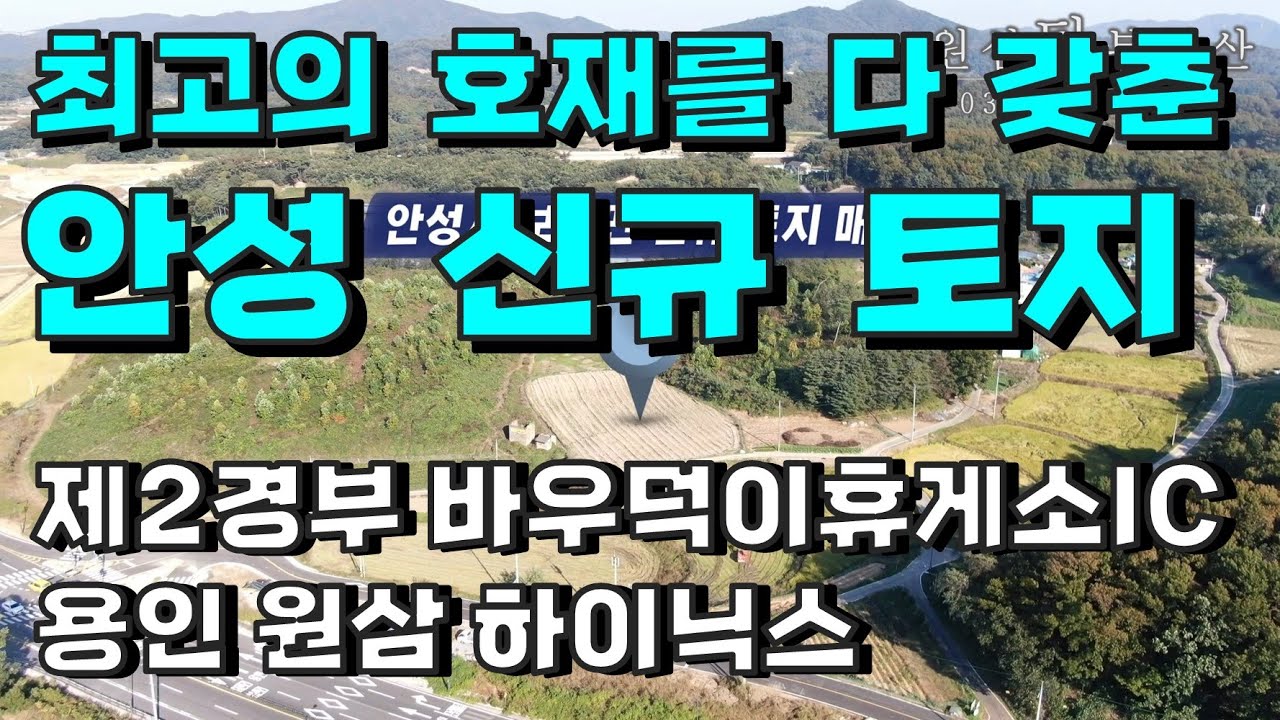 [용인/안성 토지 매매] 안성시 보개면 적가리 토지 / 세종포천간고속도로(제2경부) 바우덕이IC 4km 거리 / 원삼 SK하이닉스 14km 거리, #1