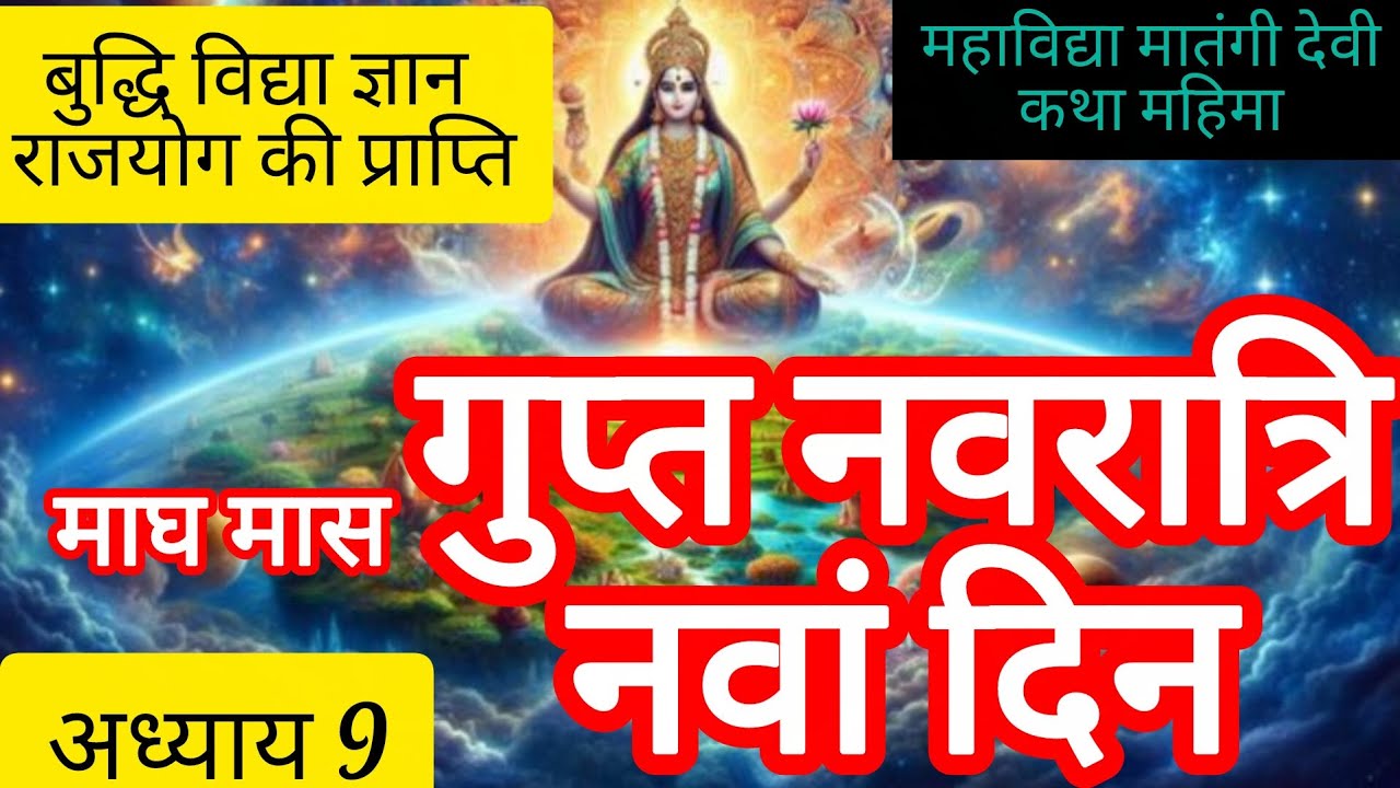 माघ मास गुप्त नवरात्रि नवें दिन की कथा अध्याय9 # बुद्धि विद्या राजयोग की प्राप्ति # जरूर सुने #