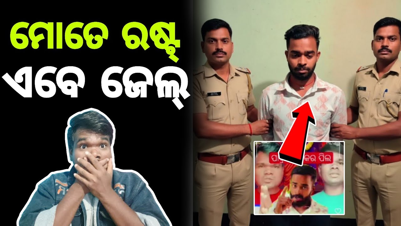 ମୋତେ ରୋଷ୍ଟ କରୁଥିଲେ ଏବେ ଯିବେ ଜେଲ୍ || JP Odia 