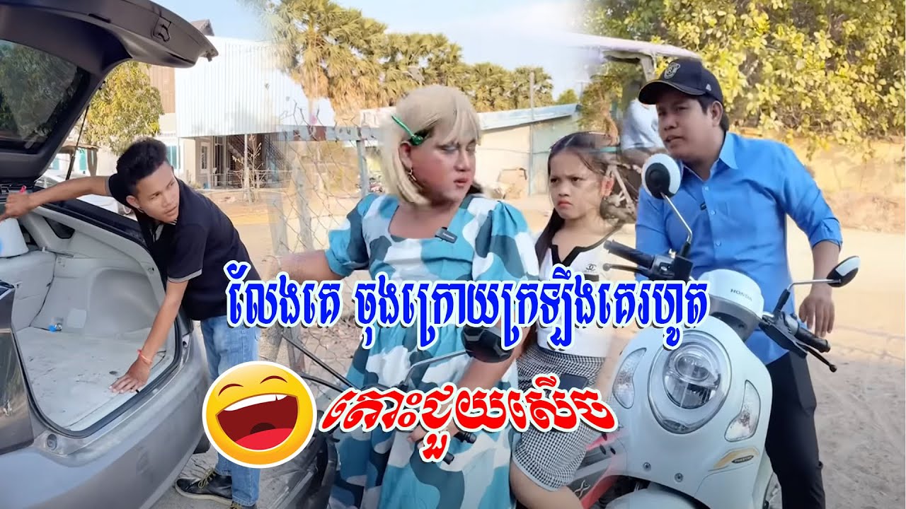 លែងគេ ចុងក្រោយក្រឡឹងគេរហូត😹 តោះជួយសើច😹💦
