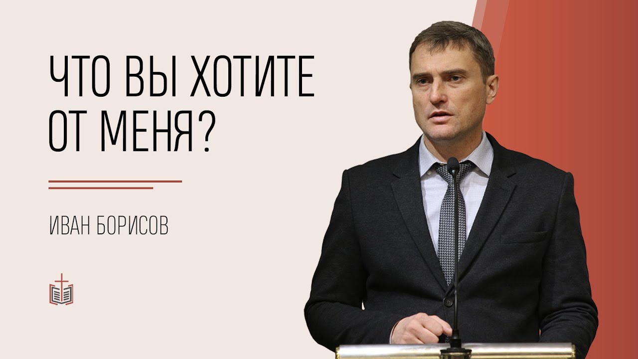 Что вы хотите от Меня? / Иван Борисов