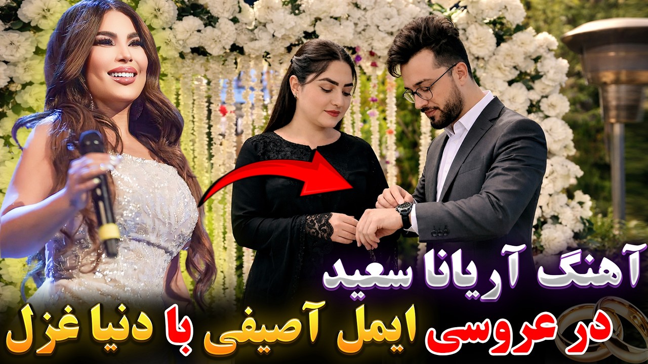 هیچکس انتظار این اجرای ناگهانی را نداشت|محفل عروسی دنیا غزل با ایمل جان به یک لحظه تاریخی تبدیل شد😱💖