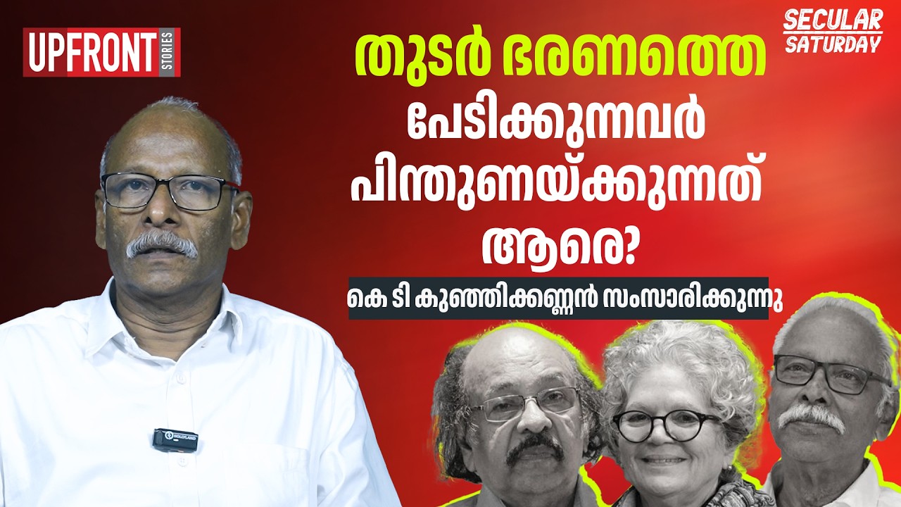 തുടർ ഭരണത്തെ പേടിക്കുന്നവർ പിന്തുണയ്ക്കുന്നത് ആരെ?|Secular Saturday|