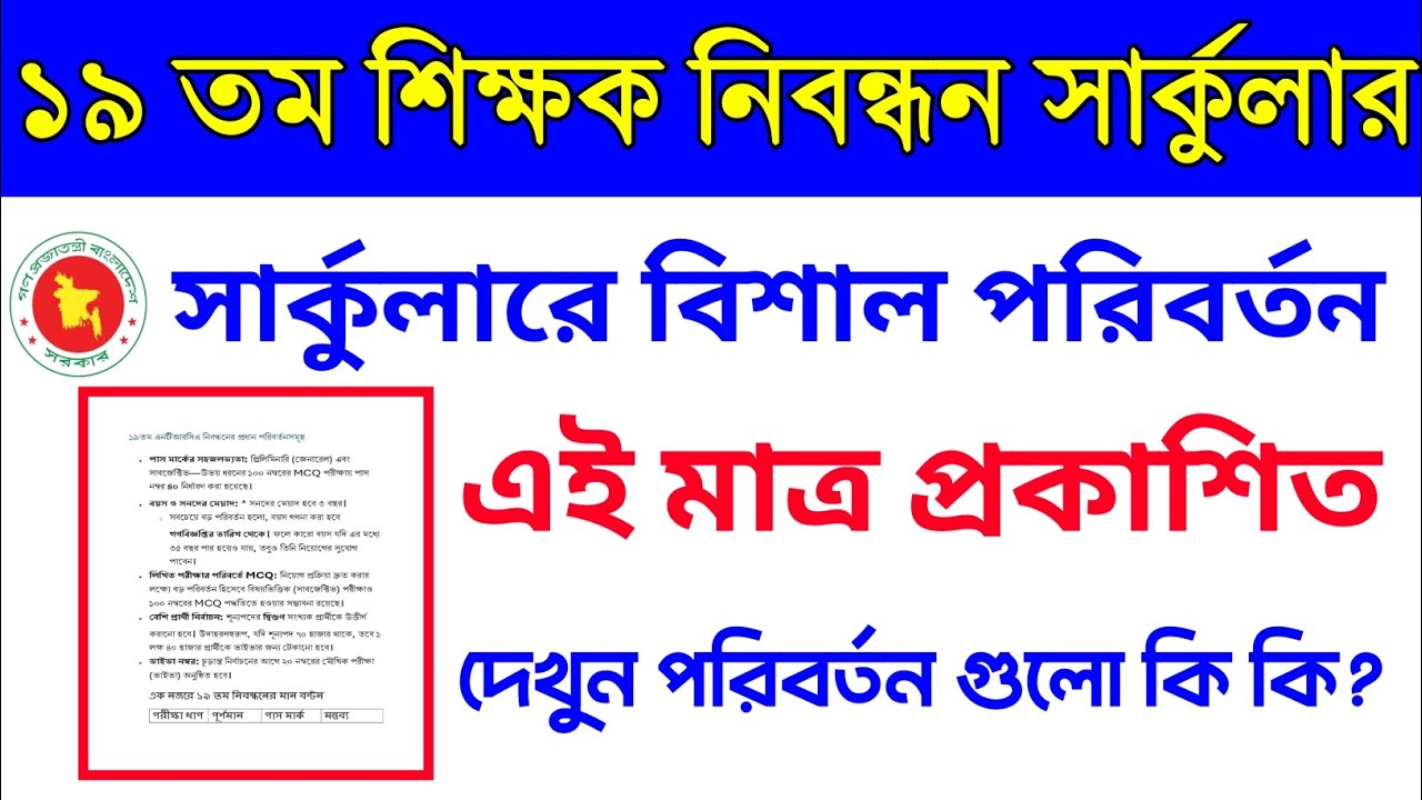 ১৯ তম শিক্ষক নিবন্ধন সার্কুলার ২০২৬: বিস্তারিত তথ্য | 19th NTRCA Registration