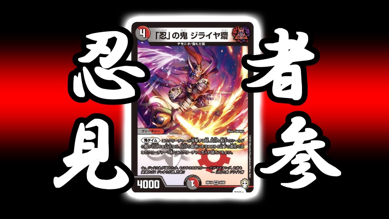 【デュエマ】新カード『ジライヤ斎 』見参！「ガチ」で解説します【十王編　解説】