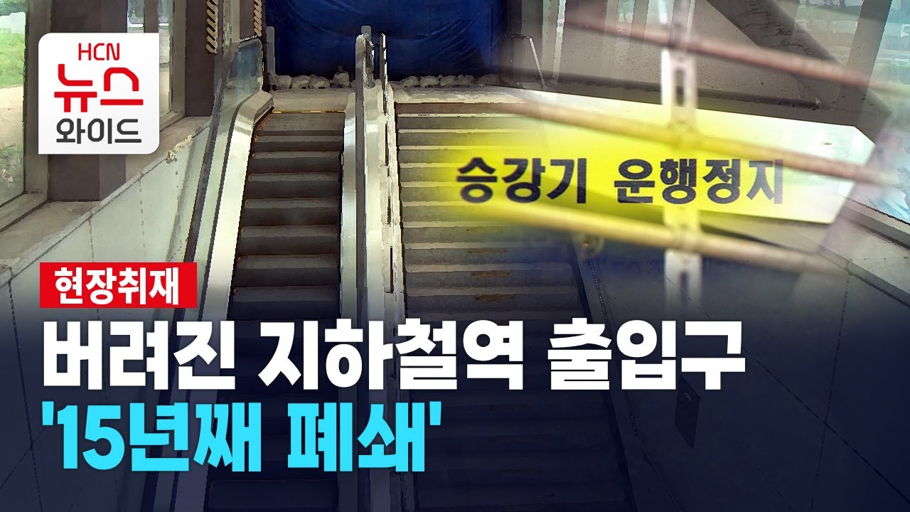 버려진 지하철역 출입구&hellip; 동작역 출입구 '15년째 폐쇄' / 서울HCN