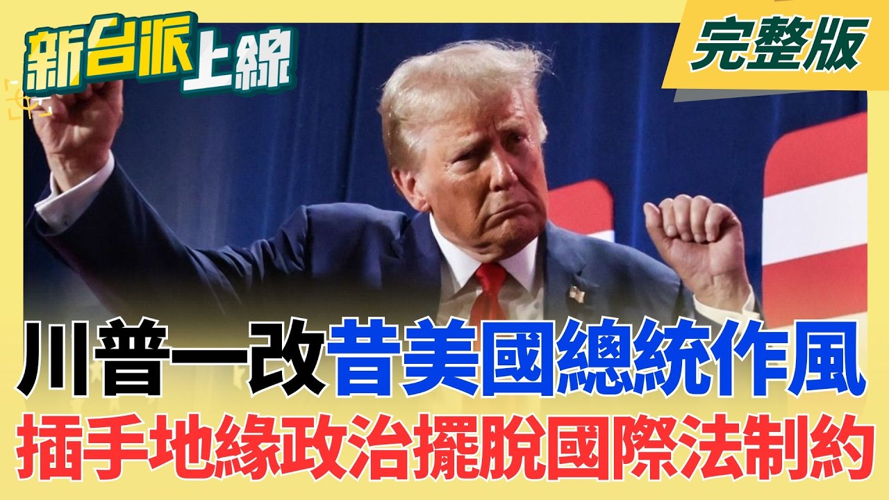 ｜李正皓 主持｜【新台派上線 完整版】20260220｜三立新聞台