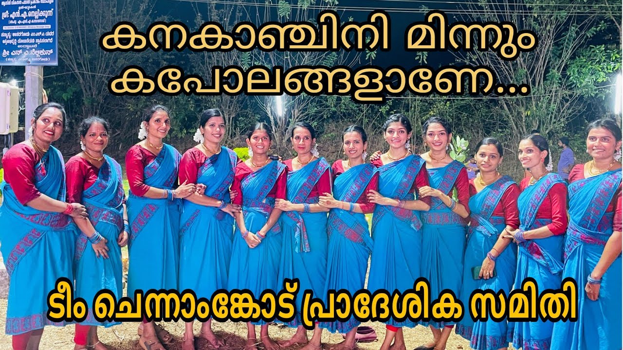 പാട്ടിന് അടിപൊളി ചുവടുകളുമായി ടീം ചെന്നാംങ്കോടിന്റെ കൈക്കൊട്ടിക്കളി #youtube