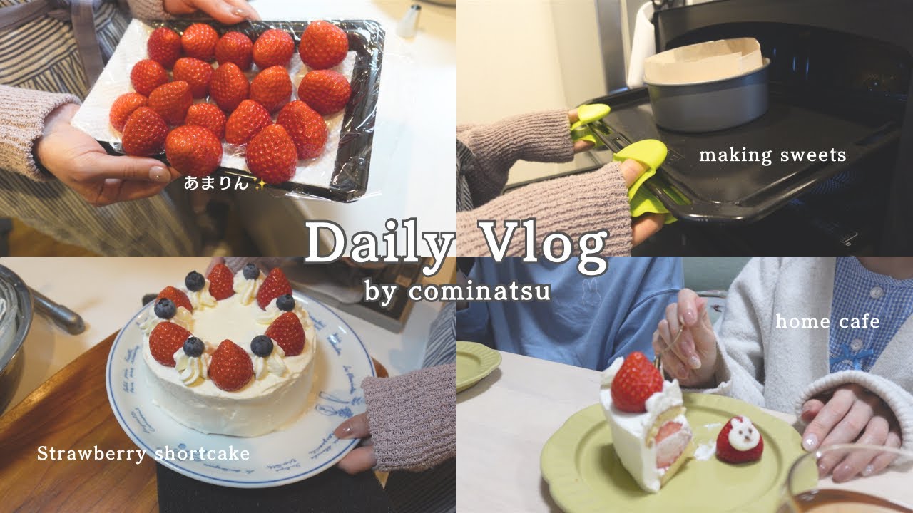 vlog#8[夫婦2人暮らし]趣味のお菓子作りを満喫する主婦の休日🌱あまりんを使っていちごのショートケーキ作り🍰|夫と過ごす夜のティータイム🫖