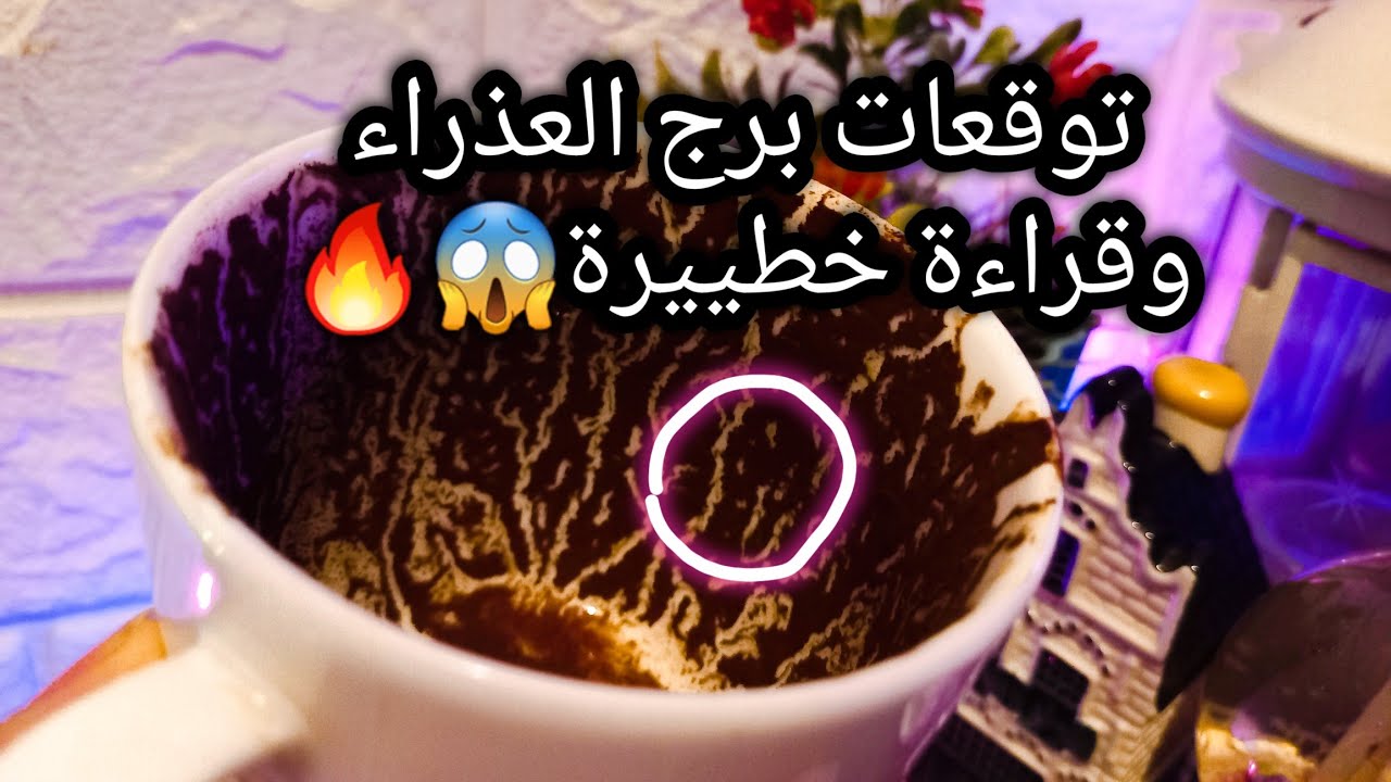 توقعات برج العذراء♍️من16الي25اغسطس❤️متفتحش الباب ده تاني🚪بدايتين بلاش الاولي واقبل التانية🌟حبيب ضعيف