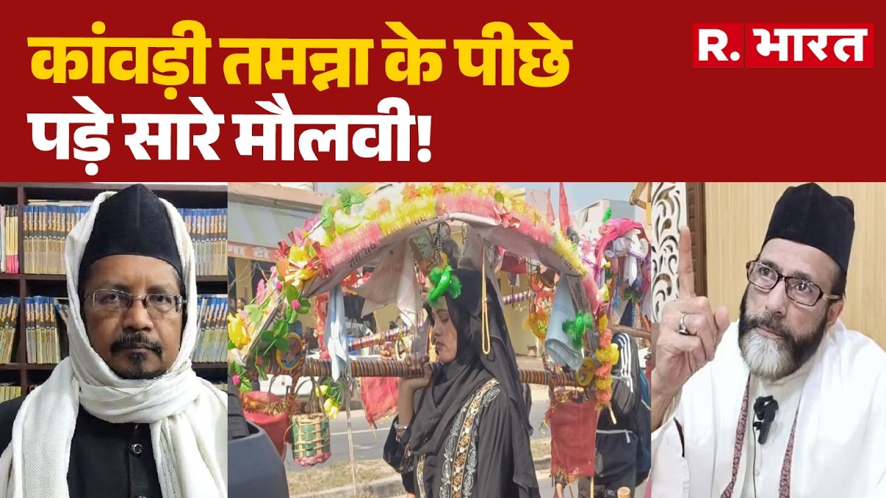 Mahashivratri Incident: बुर्के वाली तमन्ना के पीछे पड़े सारे मौलवी । Kanwad Yatra। R Bharat