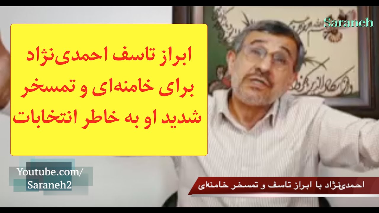 ابراز تاسف احمدی‌نژاد برای خامنه‌ای و تمسخر شدید او به خاطر انتخابات