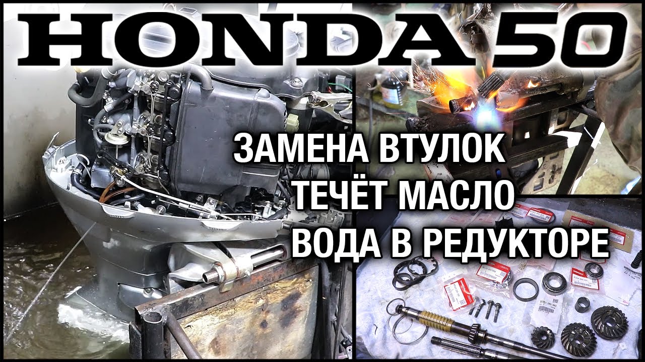 Ремонт лодочного мотора HONDA 50. Вытекает масло из двигателя, вода в редукторе, замена втулок
