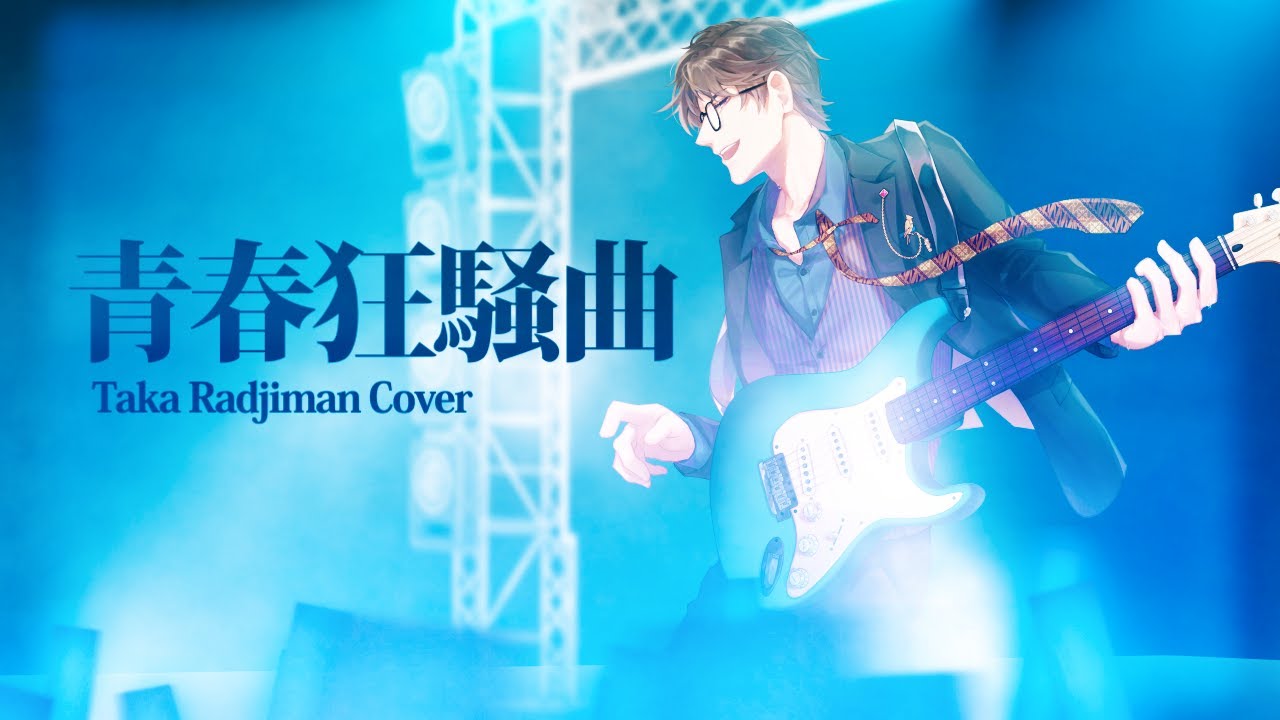 青春狂騒曲 / Seishun Kyousoukyoku Cover【Taka Radjiman】(1 Year Anniversary!)