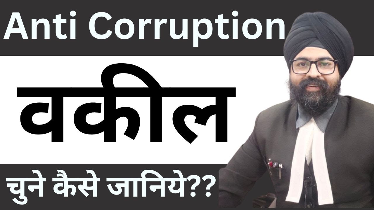 How to Choose Advocate in Anti Corruption Matter l Explained in Hindi l 2022