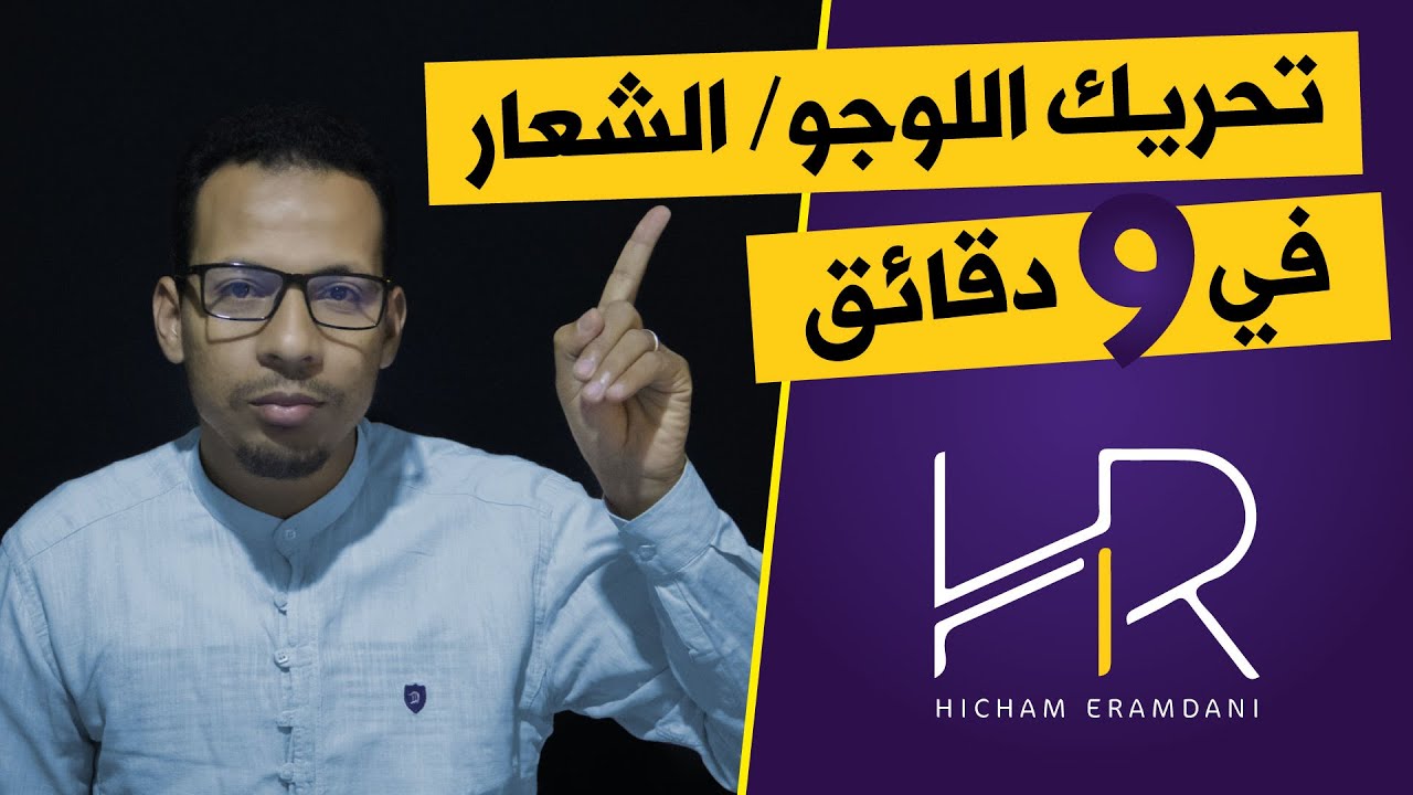 تحريك الصور التابثة │ تحريك اللوجو بخطوات بسيطة │ درس تطبيقي على   Logo Animation│ VEGAS PRO