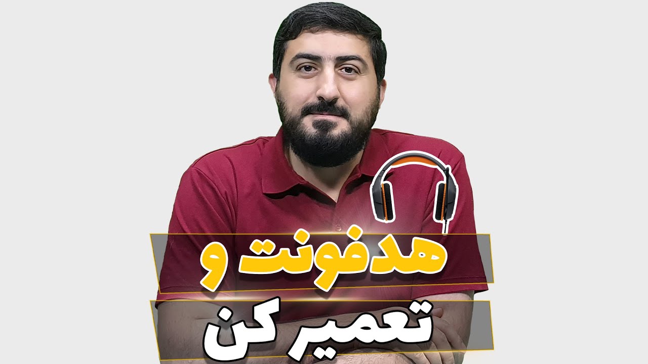 تعمیر جک هدفون