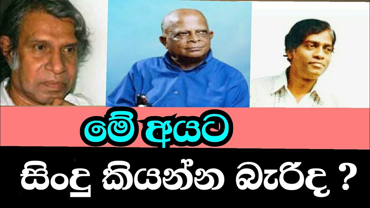 මේ අයට සිංදු කියන්න බැරිද../Kemadasa/Sarath/H.M.