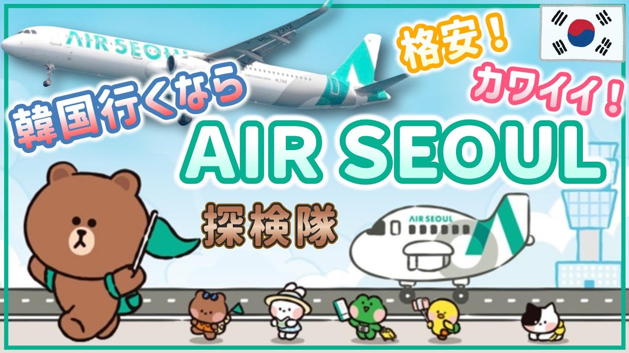 【エアソウル】韓国のLCC、AIR SEOULを探検！