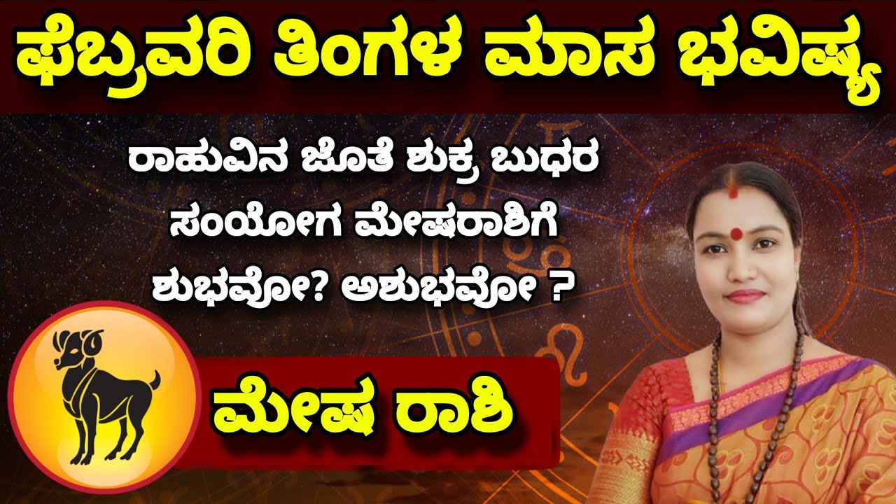 ಮೇಷ ರಾಶಿ ಫೆಬ್ರವರಿ ತಿಂಗಳ ಮಾಸ ಭವಿಷ್ಯ ನೇತ್ರಾವತಿ ಎನ್ || Nethravati N Monthly Astrology Mesha Rashi