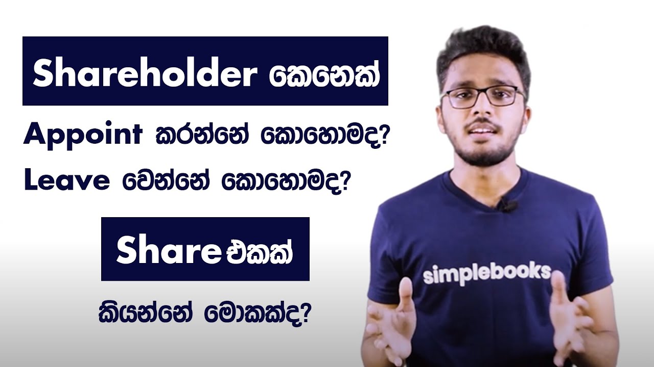 How To Appoint a Shareholder | How can a Shareholder Exit The Company- Simplebooks (Sinhala)