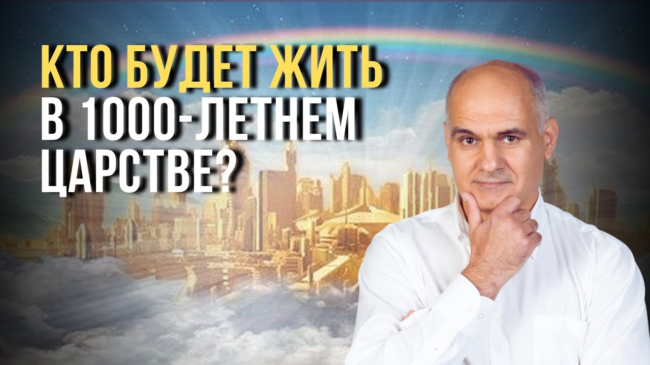 Кто будет жить в тысячелетнем царстве на земле? | Пастор Василе Филат