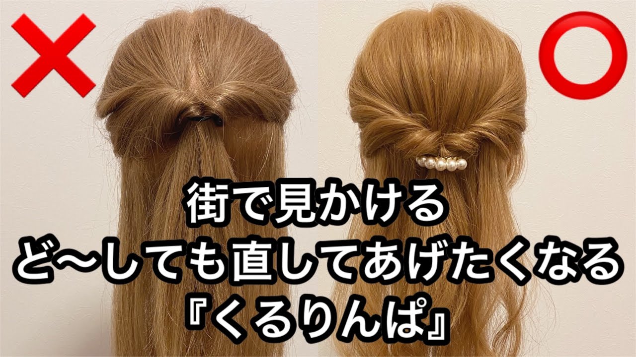街で見かける！ど〜しても直してあげたくなる『くるりんぱ』