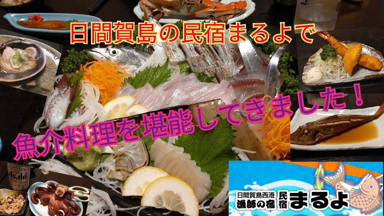 【民宿まるよ】日間賀島の漁師民宿まるよで食べきれない程の魚介料理をいただきました！
