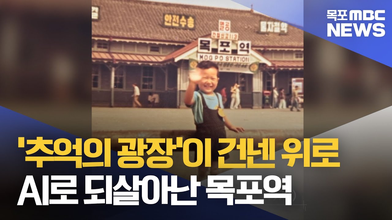 일제강점기부터 5.18까지..AI로 되살아난 목포역[목포MBC 뉴스데스크]