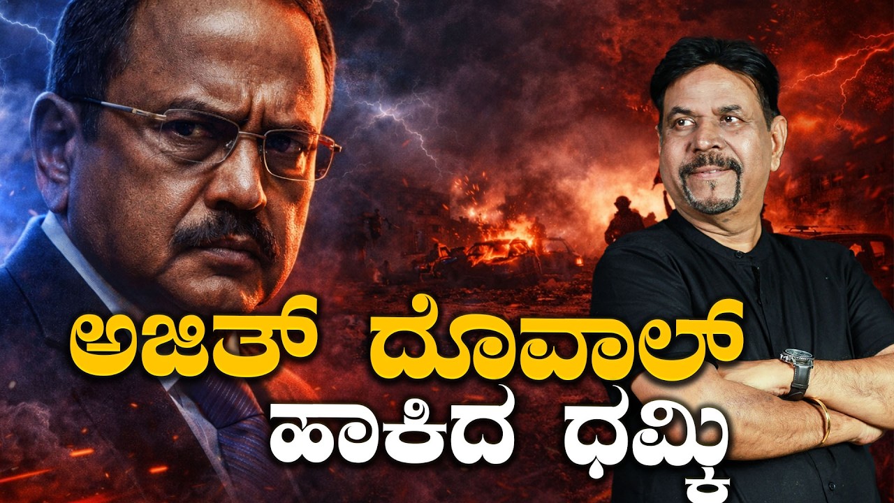 ಅಜಿತ್ ದೊವಾಲ್ ಹಾಕಿದ ಧಮ್ಕಿ