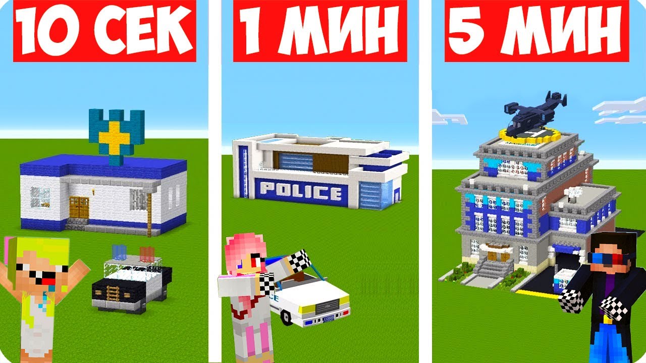👮ПРО И НУБ СТРОЯТ ПОЛИЦИЮ ЗА 10 СЕКУНД 1 МИНУТУ 5 МИНУТ В МАЙНКРАФТ! ШЕДИ ЛЕСКА И НУБИК MINECRAFT