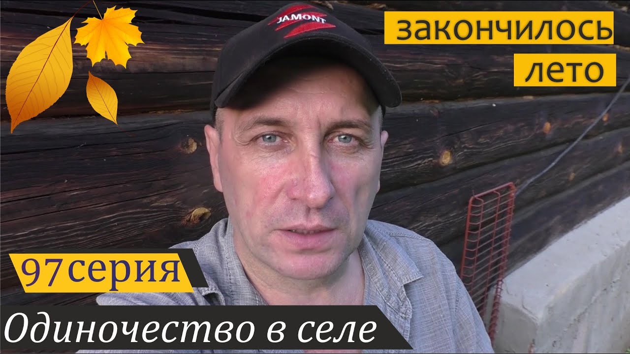 Сказ про грибы, курочек и одну хреновину. Одиночество в селе, серия 97