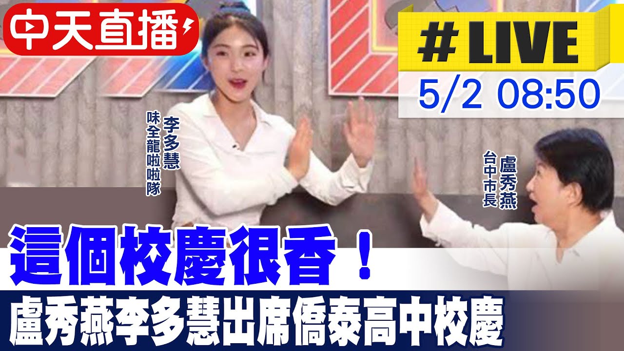 【中天直播 #LIVE】這個校慶很香! 盧秀燕李多慧出席僑泰高中校慶 20250502 @中天新聞CtiNews