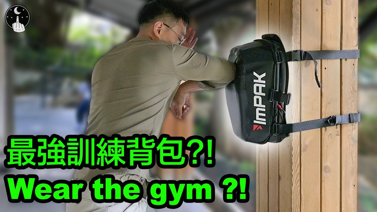 背包變健身房？最強通勤訓練背包開箱評測🔥 ｜ Backpack Turns Gym? Ultimate Commuter Workout Bag Unboxing Review 🔥