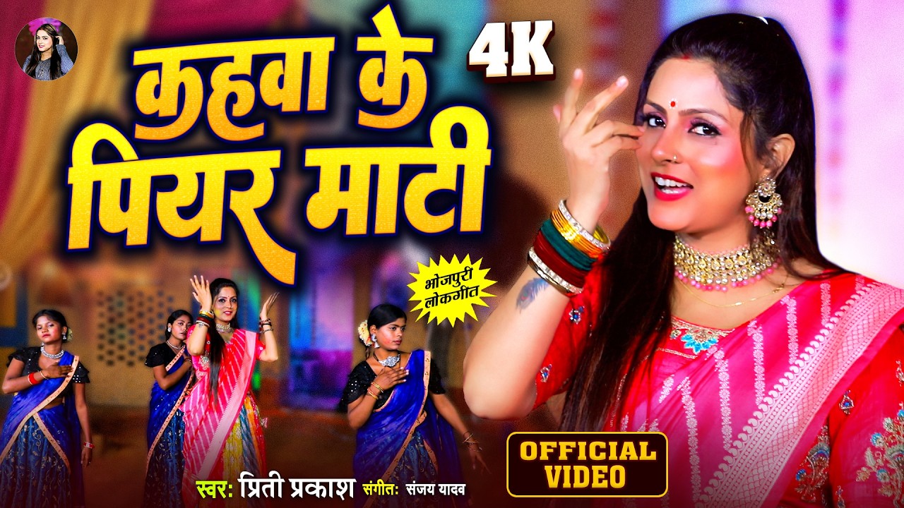 #लगन_स्पेशल_गीत_2026 | कहवा के पियर माटी | Priti Prakash | Parmparik Bhojpuri Vivah Geet