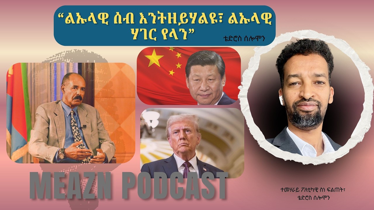 “ልኡላዊ ሰብ እንትዘይሃልዩ፣ ልኡላዊ ሃገር የላን” ተመሃራይ ፖለቲካዊ ስነ ፍልጠት Tedros Solomon on @meazneritreaME​