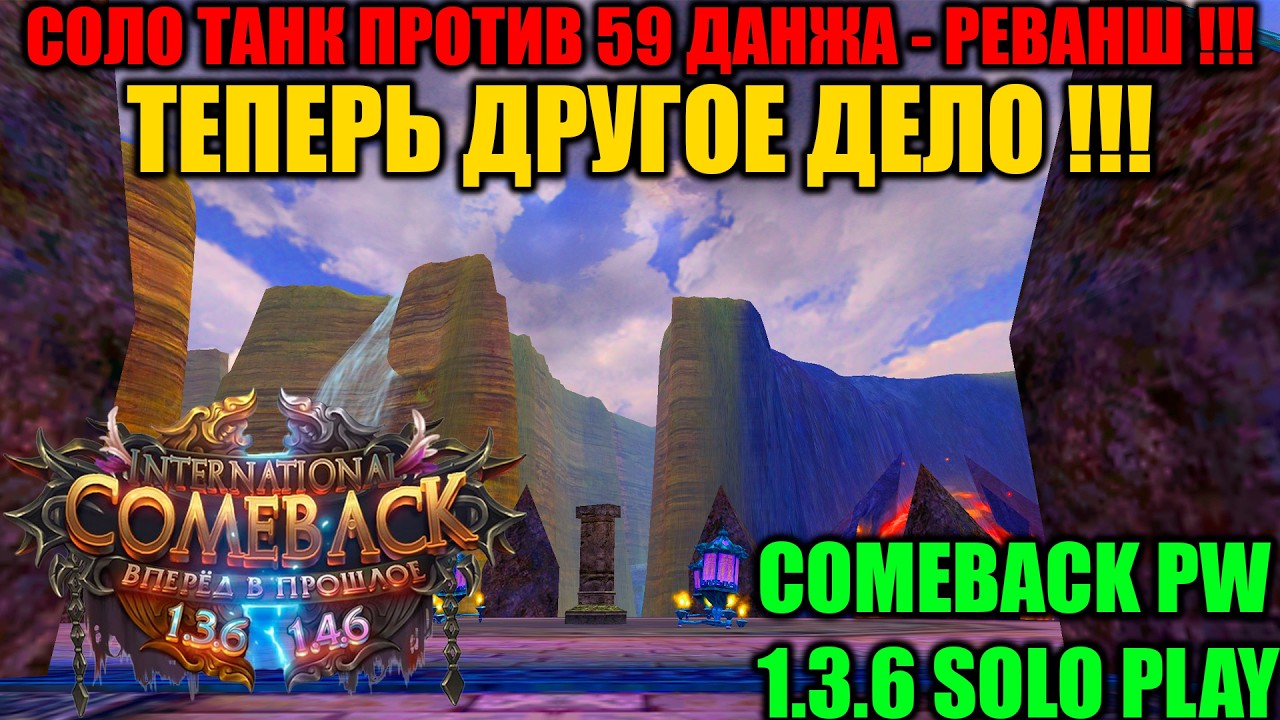 СОЛО ТАНК ПРОТИВ 59 ДАНЖА _ РЕВАНШ !!! НУ ТЕПЕРЬ СОВСЕМ ДРУГОЕ ДЕЛО !!!