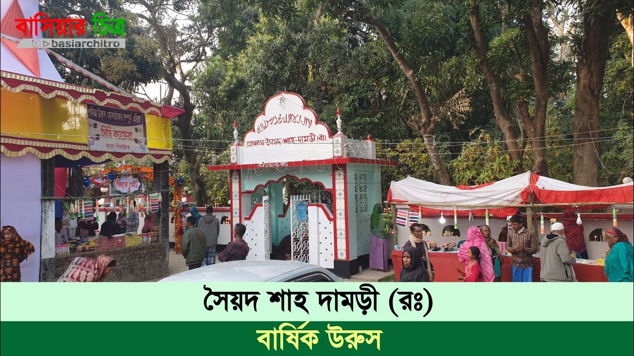 সৈয়দ শাহ দামড়ী (রঃ) বার্ষিক উরুস