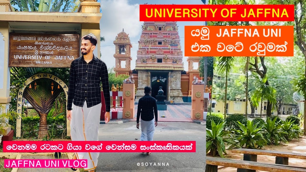 University Of Jaffna | වෙනස්ම සංස්කෘතියක් තියන යාපනය විශ්වවිද්‍යාලය