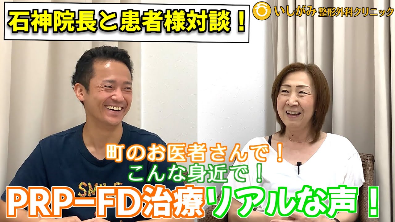 【石神院長と患者様対談】再生医療を応用したPRP-FDを受けた生の声！