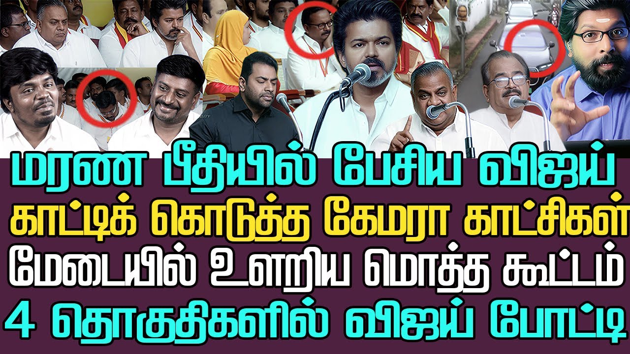 மீண்டும் வெறிச்சோடிய தெருக்கள் | சர்க்கஸ் சிங்கமான விஜய்| மேடையில் ஒப்புக் கொண்ட உண்மை ஒன்றுக்கு பல
