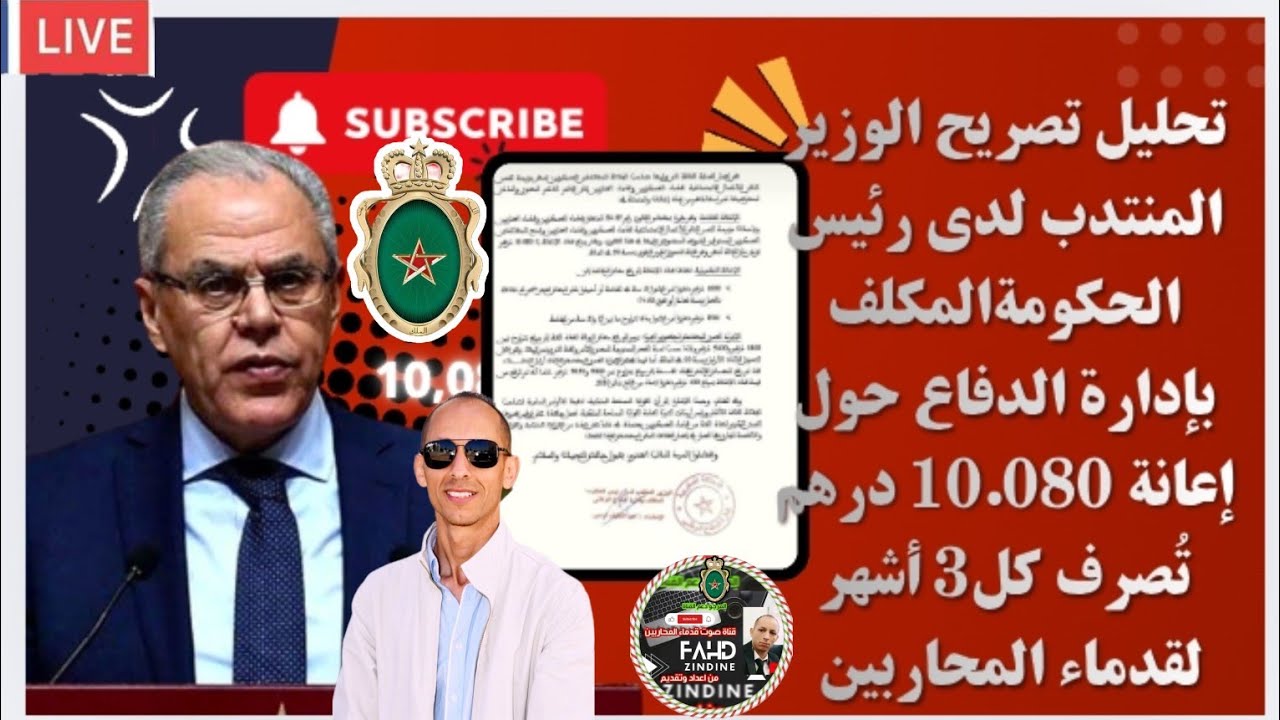 تحليل تصريح الوزير المنتدب لدى رئيس الحكومةالمكلف بإدارة الدفاع حول إعانة 10.080 درهم تُصرف كل3 أشهر