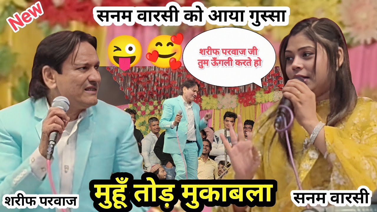 New Mukabala 2026 Sharif Parwaz Or Sanam Warsi | मुहूँ तोड़ मुकाबला शरीफ परवाज और सनम वारसी मुकाबला