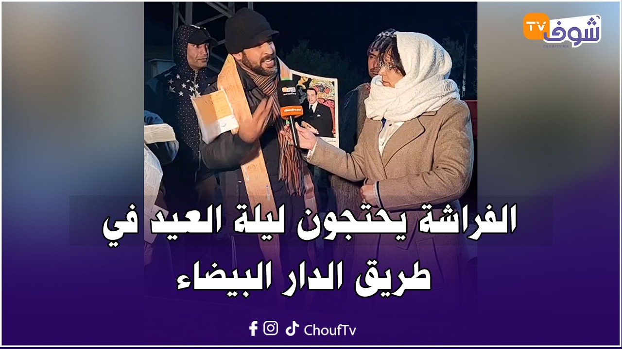 من نواحي خريبكة : القضية كبرات ..الفراشة يحتجون ليلة العيد في طريق الدار البيضاء.. شوفو شنو وقع ليهم