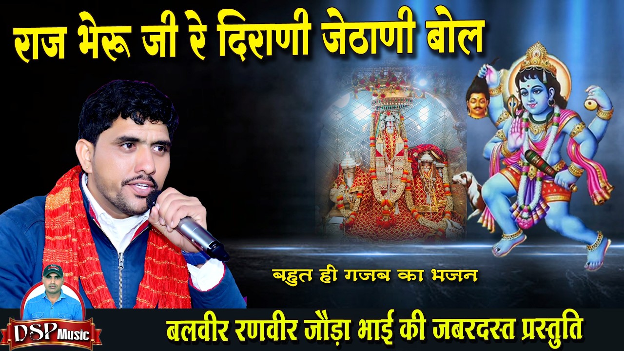 राज भेरुजी दीरानी जेठानी बोल बोलण | भेरुजी ट्रेडिंग भजन  | Balveer Ranveer Joda Bhai  