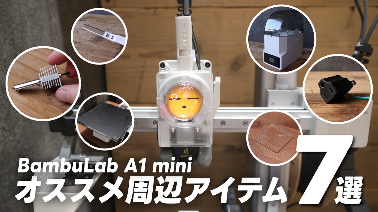 BambuLab A1 mini ライフが捗る周辺アイテム 7 選