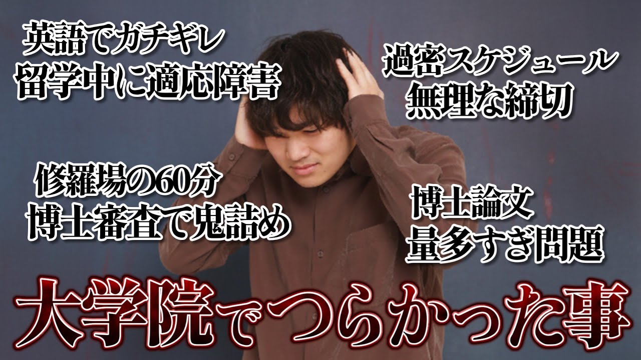 東工大で過ごした5年間で感じた、つらかったことTOP3を話します。