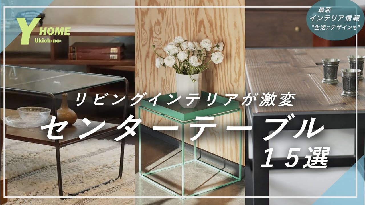 【センスあるセンターテーブル】予算5万円で購入できる｜プロが選ぶ名作15選