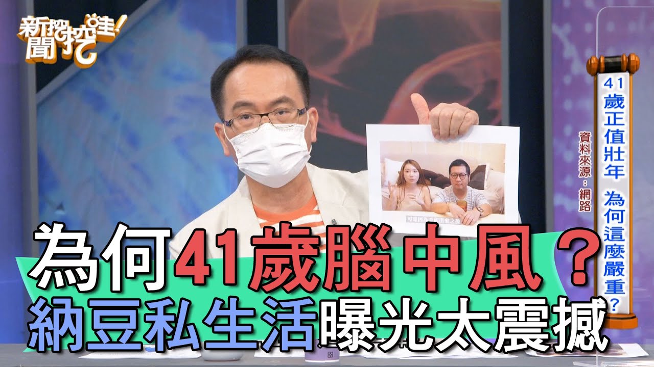 【精華版】為何41歲腦中風？納豆私生活曝光太震撼！